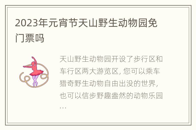 2023年元宵节天山野生动物园免门票吗