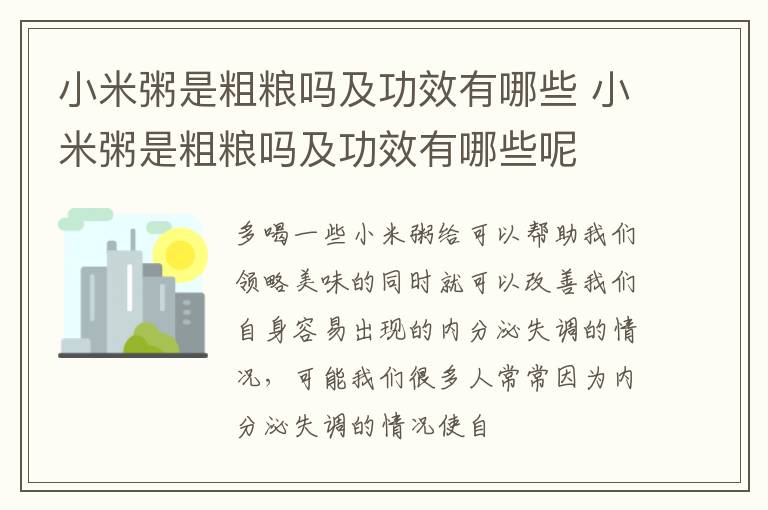 小米粥是粗粮吗及功效有哪些 小米粥是粗粮吗及功效有哪些呢
