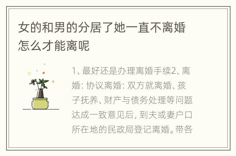 女的和男的分居了她一直不离婚怎么才能离呢