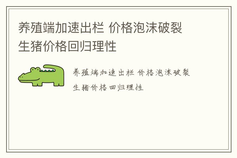 养殖端加速出栏 价格泡沫破裂 生猪价格回归理性