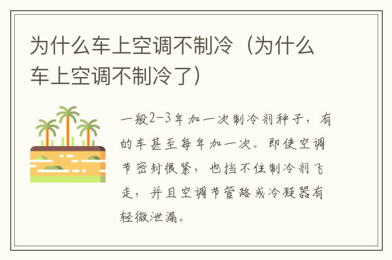 为什么车上空调不制冷（为什么车上空调不制冷了）