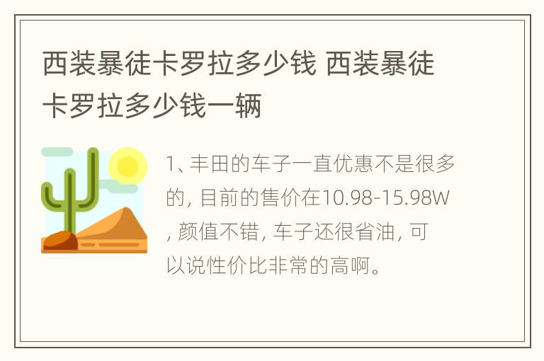 西装暴徒卡罗拉多少钱 西装暴徒卡罗拉多少钱一辆