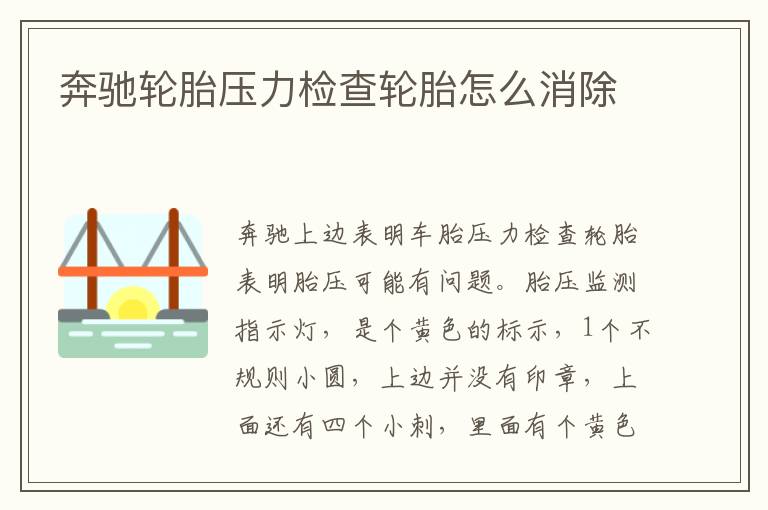 奔驰轮胎压力检查轮胎怎么消除
