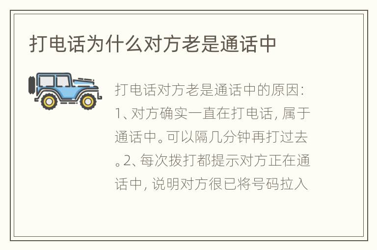 打电话为什么对方老是通话中