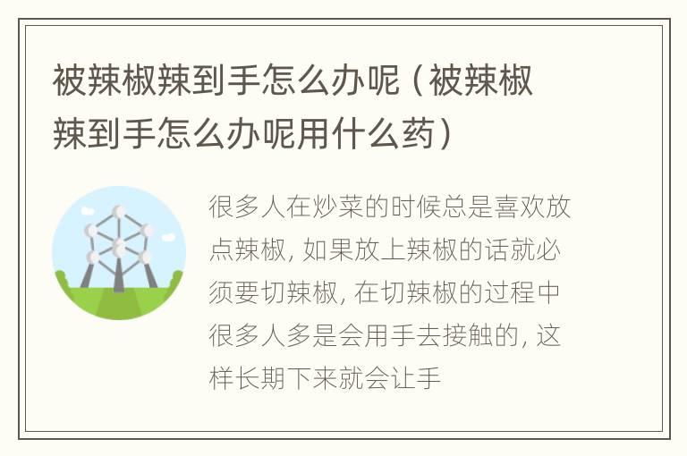 被辣椒辣到手怎么办呢（被辣椒辣到手怎么办呢用什么药）