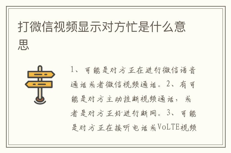 打微信视频显示对方忙是什么意思