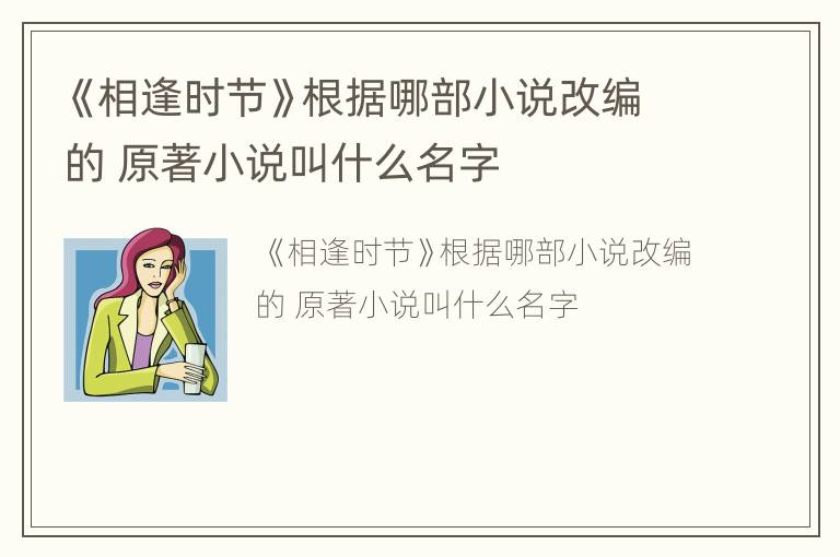 《相逢时节》根据哪部小说改编的 原著小说叫什么名字