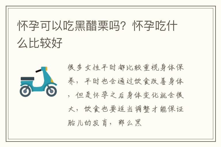 怀孕可以吃黑醋栗吗？怀孕吃什么比较好