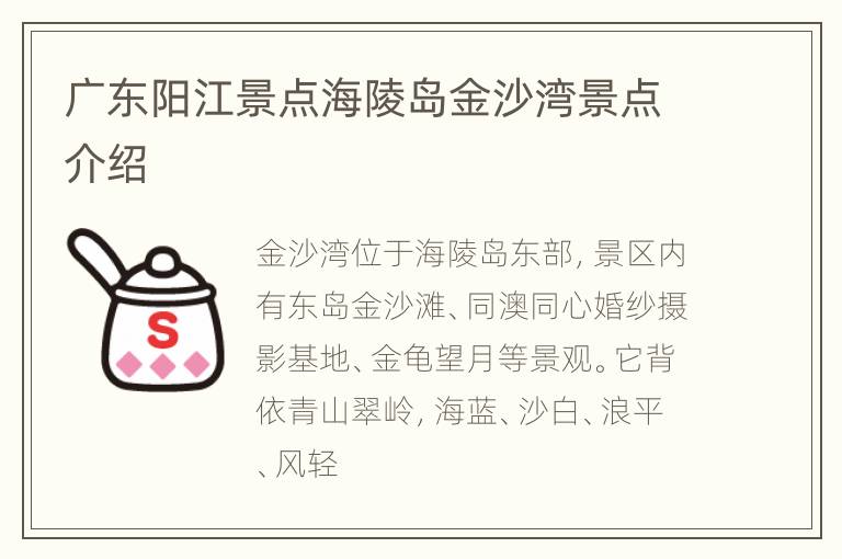 广东阳江景点海陵岛金沙湾景点介绍