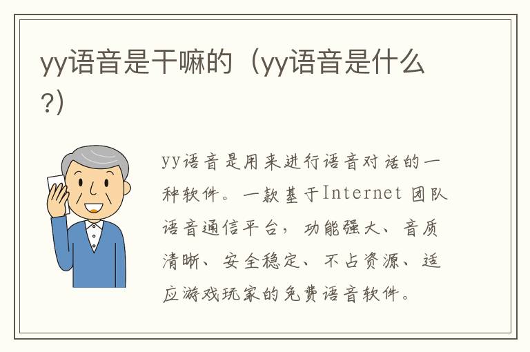 yy语音是干嘛的（yy语音是什么?）