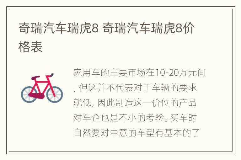 奇瑞汽车瑞虎8 奇瑞汽车瑞虎8价格表