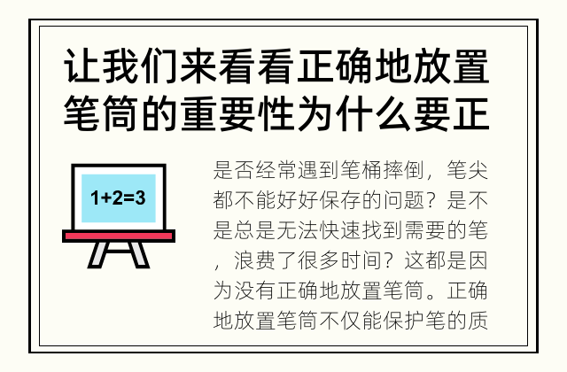 让我们来看看正确地放置笔筒的重要性 为什么要正确地放置笔筒？