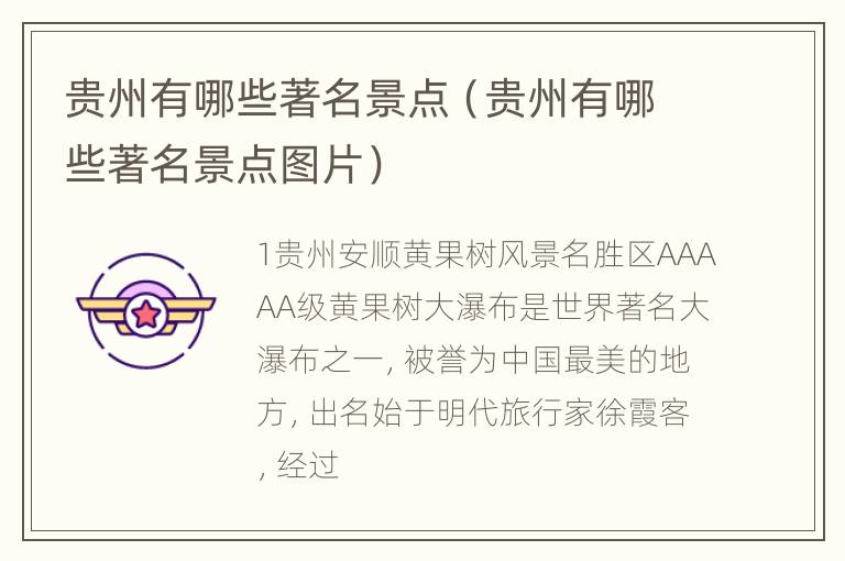 贵州有哪些著名景点（贵州有哪些著名景点图片）