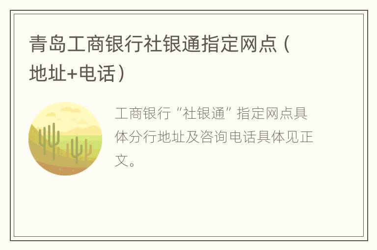青岛工商银行社银通指定网点（地址+电话）