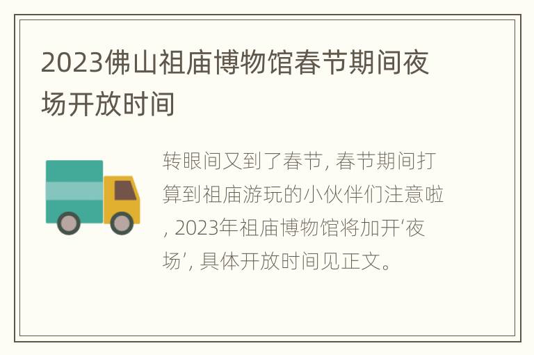2023佛山祖庙博物馆春节期间夜场开放时间