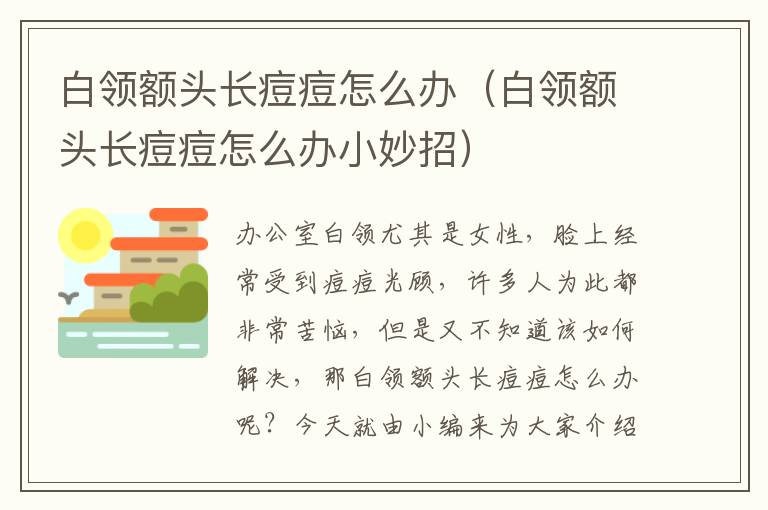 白领额头长痘痘怎么办（白领额头长痘痘怎么办小妙招）