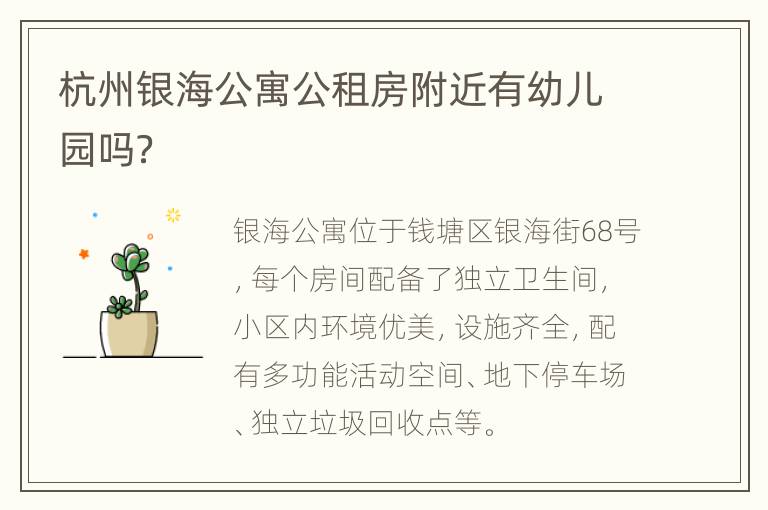 杭州银海公寓公租房附近有幼儿园吗？