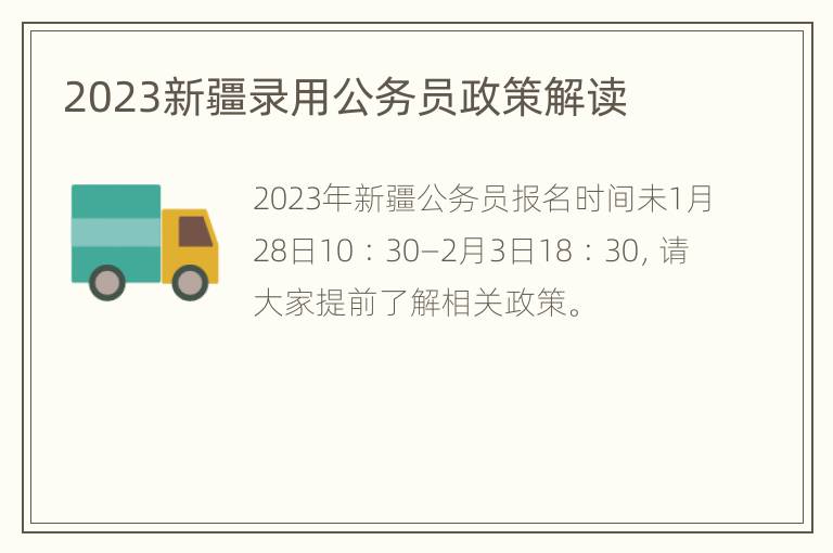 2023新疆录用公务员政策解读