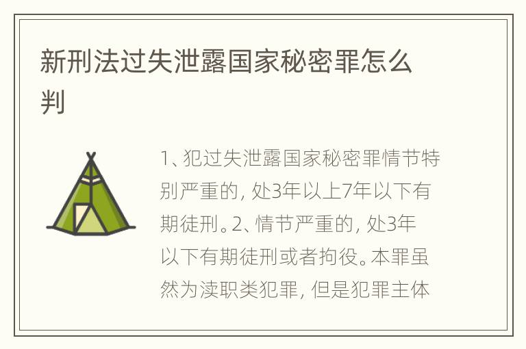 新刑法过失泄露国家秘密罪怎么判