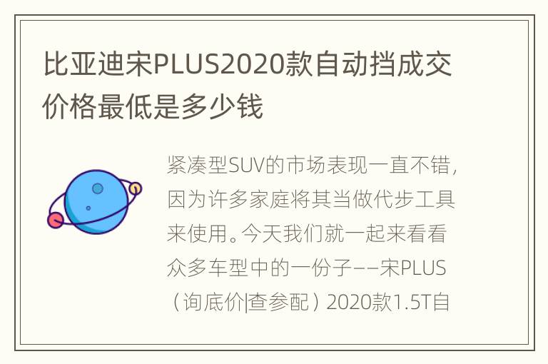 比亚迪宋PLUS2020款自动挡成交价格最低是多少钱