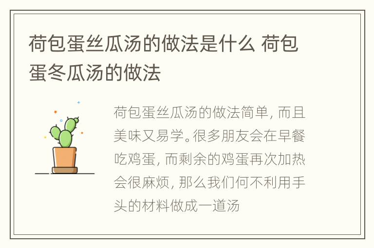 荷包蛋丝瓜汤的做法是什么 荷包蛋冬瓜汤的做法