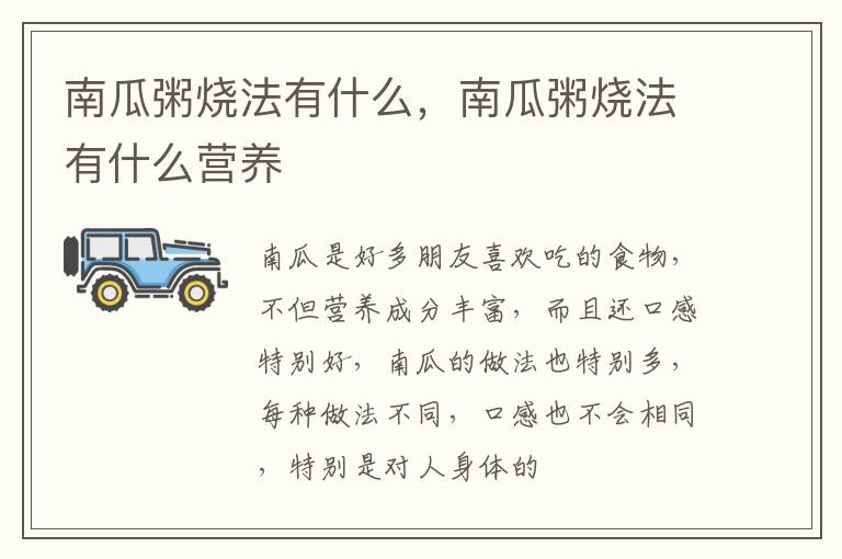 南瓜粥烧法有什么，南瓜粥烧法有什么营养