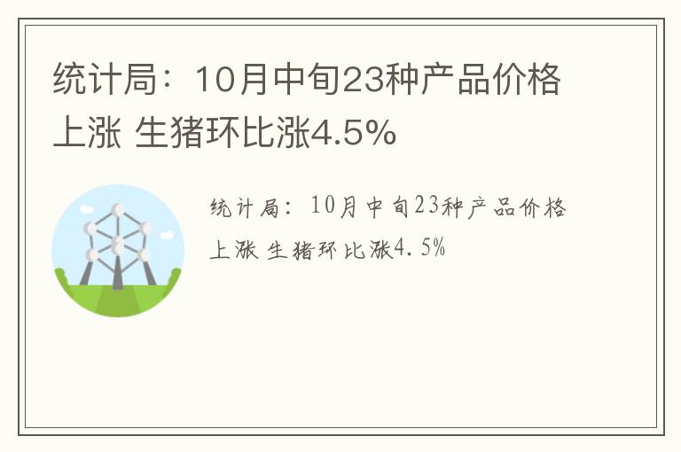 统计局：10月中旬23种产品价格上涨 生猪环比涨4.5%