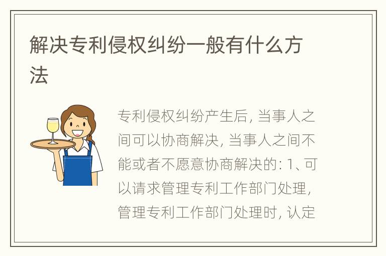 解决专利侵权纠纷一般有什么方法