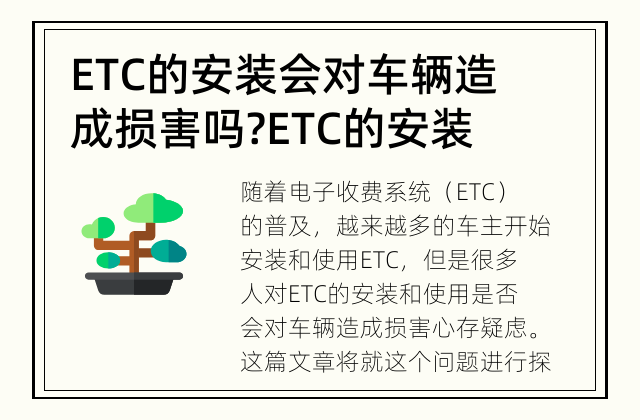 ETC的安装会对车辆造成损害吗? ETC的安装和使用是否会对车辆造成损害？