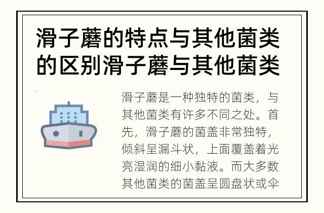 滑子蘑的特点与其他菌类的区别 滑子蘑与其他菌类有何不同？