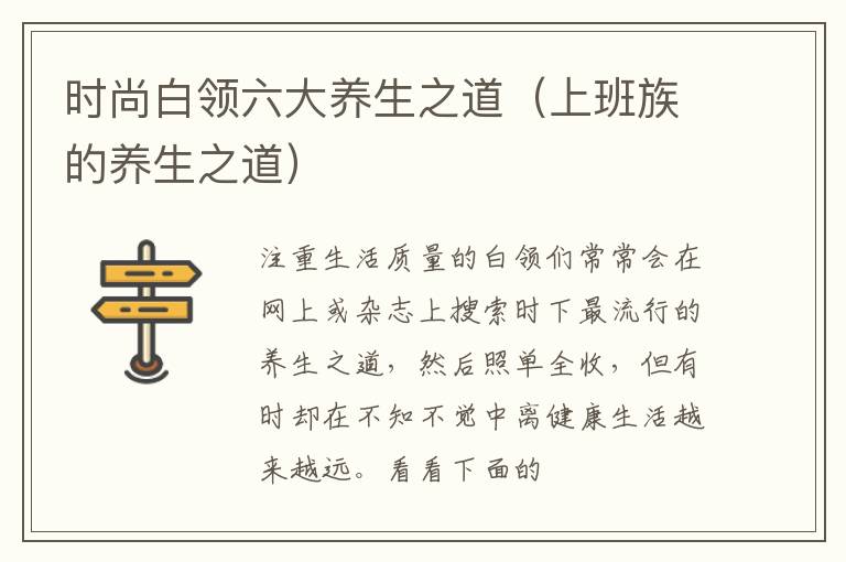 时尚白领六大养生之道（上班族的养生之道）