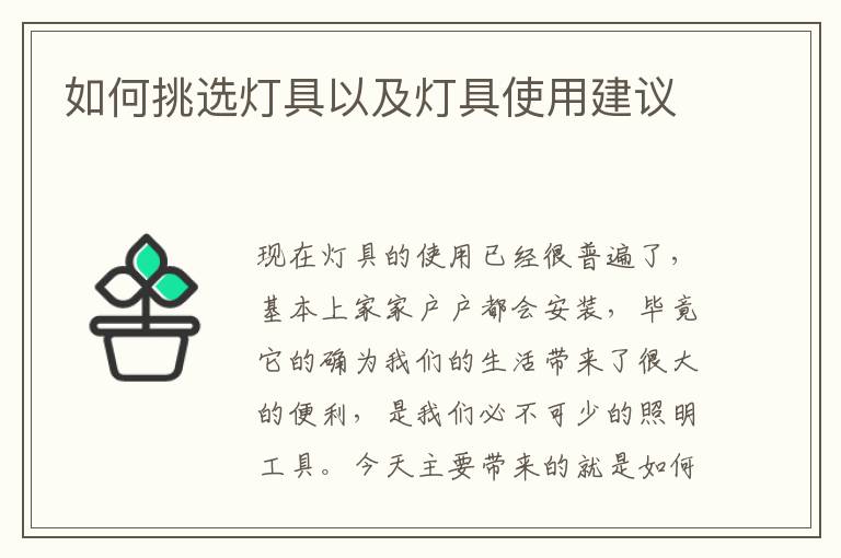 如何挑选灯具以及灯具使用建议