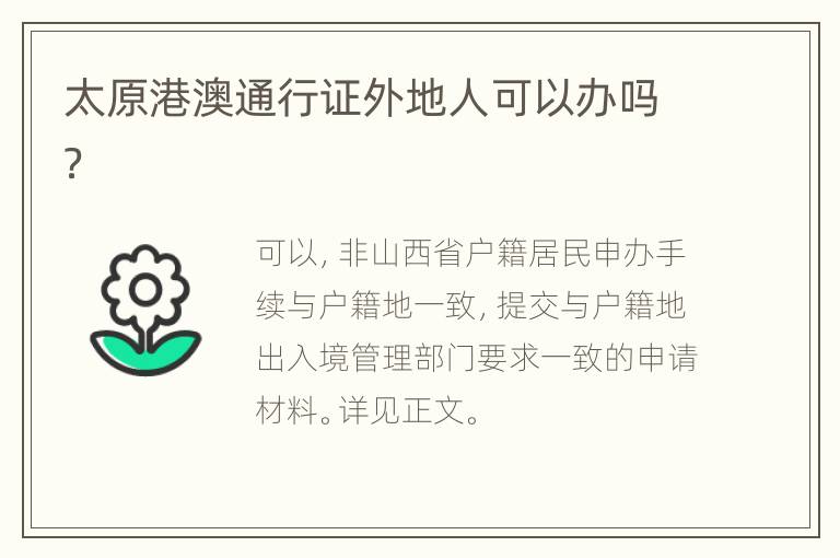 太原港澳通行证外地人可以办吗？