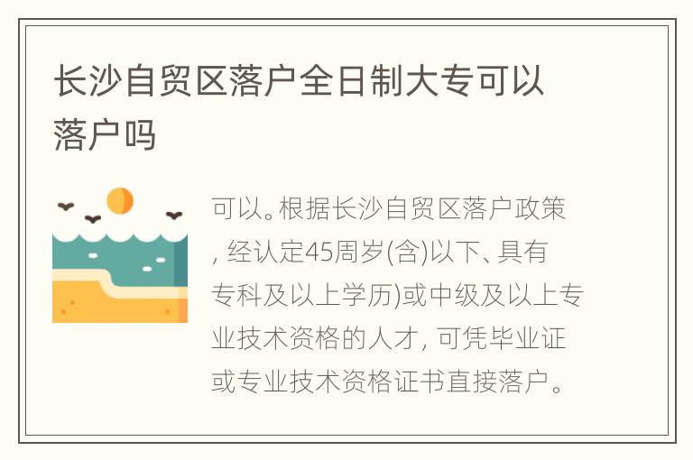 长沙自贸区落户全日制大专可以落户吗