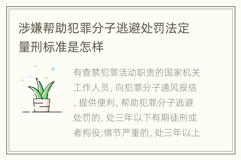 涉嫌帮助犯罪分子逃避处罚法定量刑标准是怎样