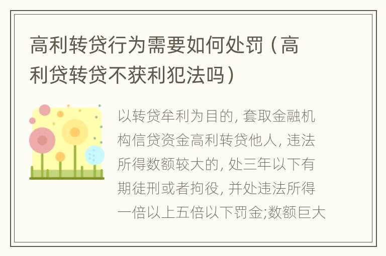 高利转贷行为需要如何处罚（高利贷转贷不获利犯法吗）