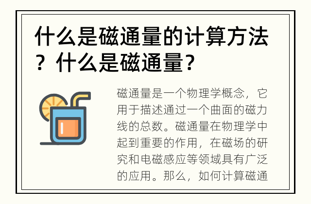 什么是磁通量的计算方法？ 什么是磁通量？
