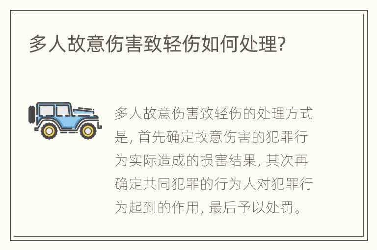 多人故意伤害致轻伤如何处理？