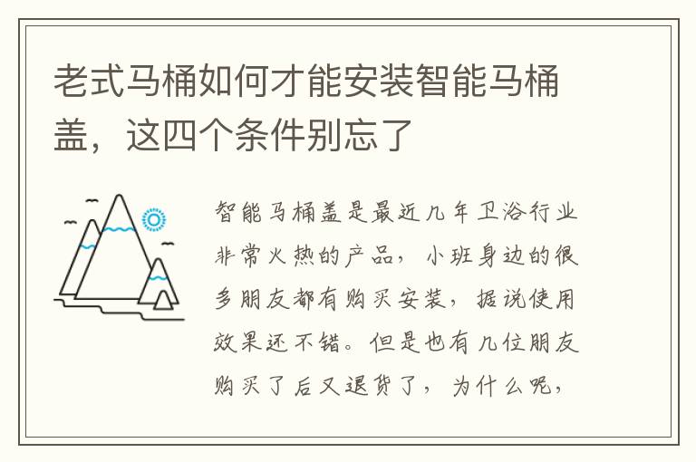 老式马桶如何才能安装智能马桶盖，这四个条件别忘了