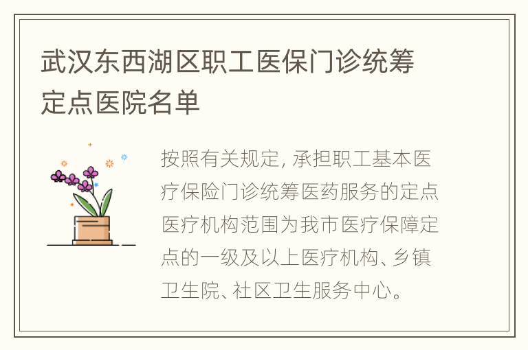 武汉东西湖区职工医保门诊统筹定点医院名单