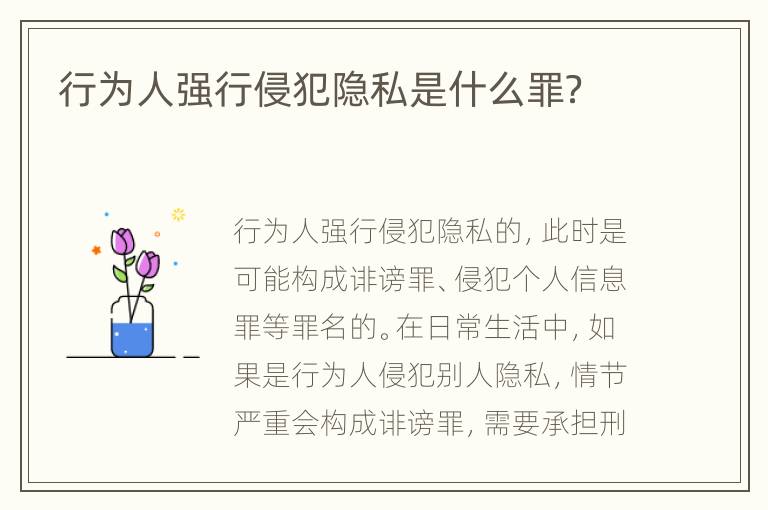 行为人强行侵犯隐私是什么罪？