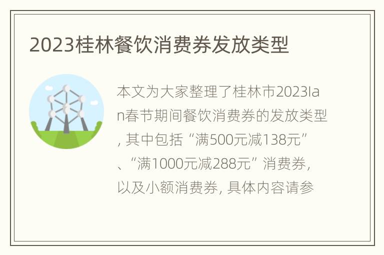 2023桂林餐饮消费券发放类型