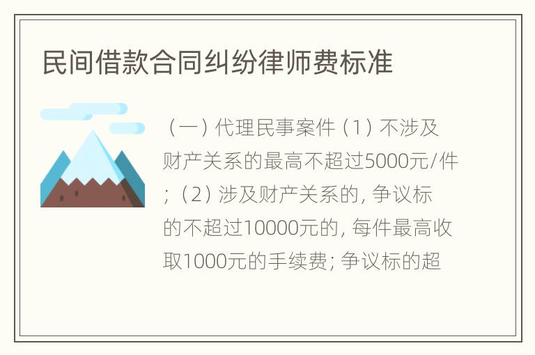 民间借款合同纠纷律师费标准