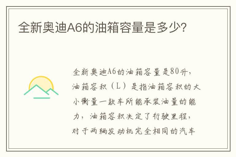 全新奥迪A6的油箱容量是多少？