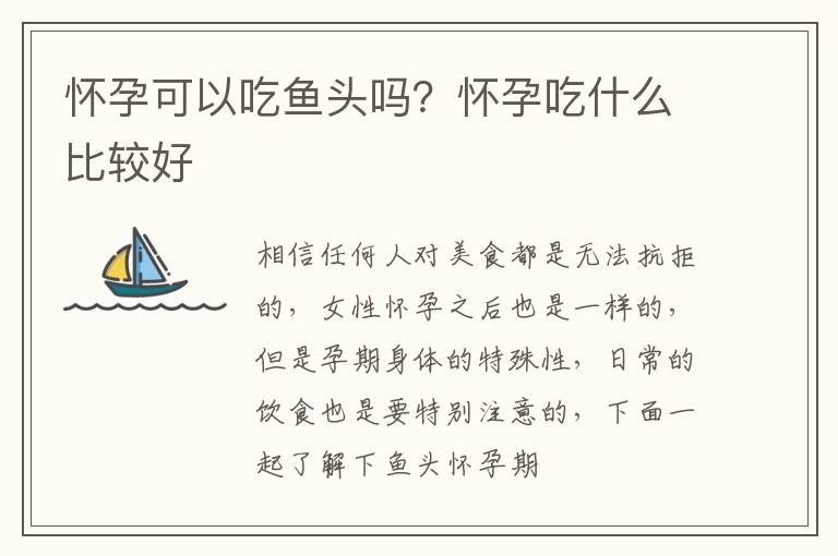 怀孕可以吃鱼头吗？怀孕吃什么比较好