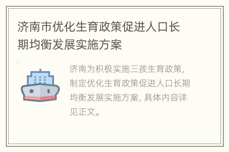 济南市优化生育政策促进人口长期均衡发展实施方案