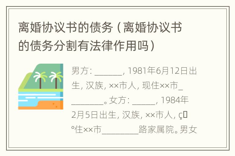 离婚协议书的债务（离婚协议书的债务分割有法律作用吗）