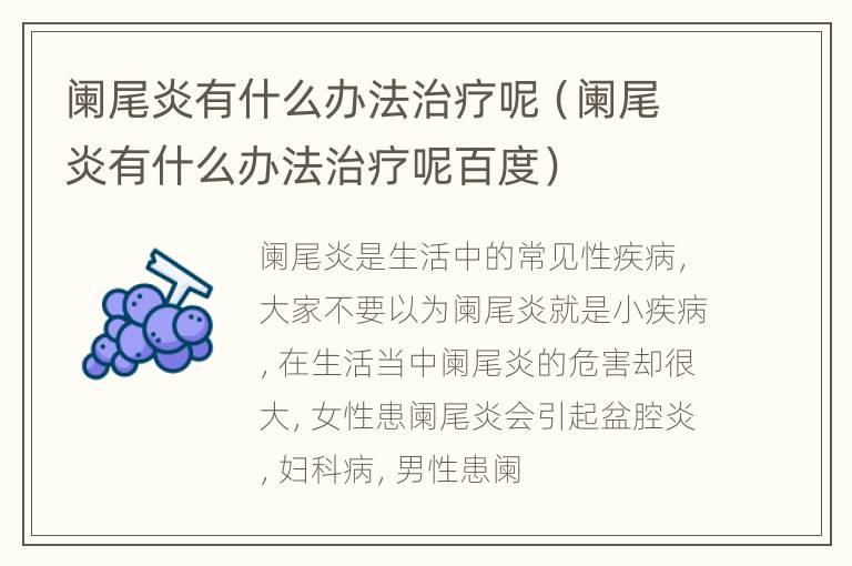 阑尾炎有什么办法治疗呢（阑尾炎有什么办法治疗呢百度）