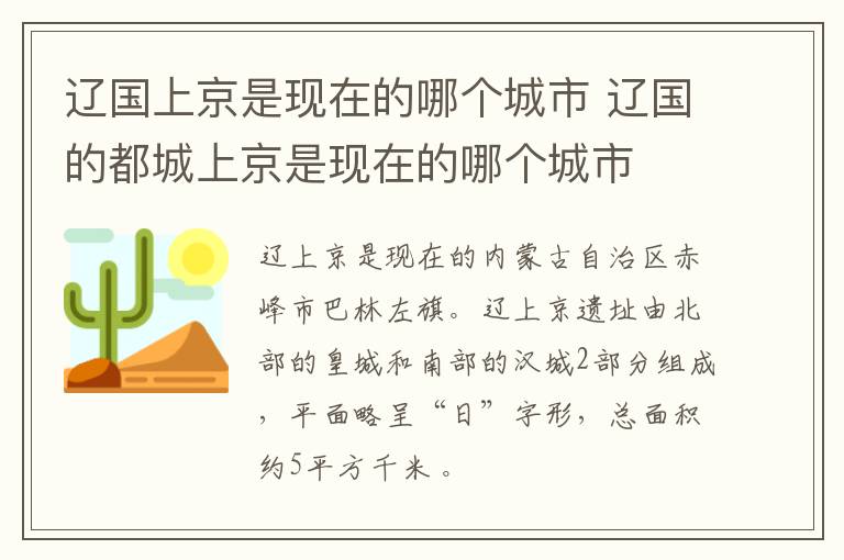 辽国上京是现在的哪个城市 辽国的都城上京是现在的哪个城市