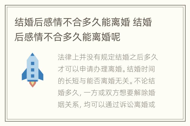 结婚后感情不合多久能离婚 结婚后感情不合多久能离婚呢